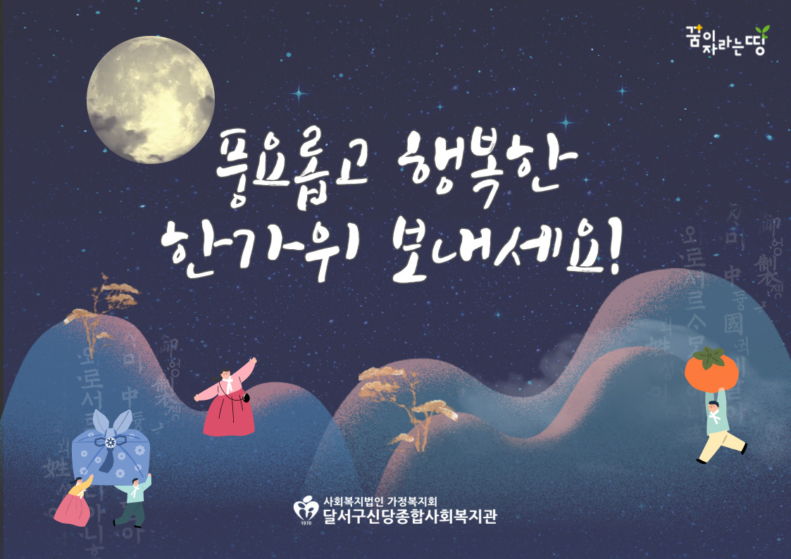 풍요롭고 행복한 한가위 보내세요!